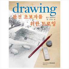 완전초보자를위한드로잉