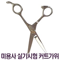 국가고시미용가위