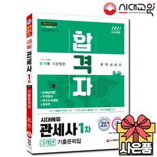 2021 합격자 관세사 1차 3개년 기출문제집