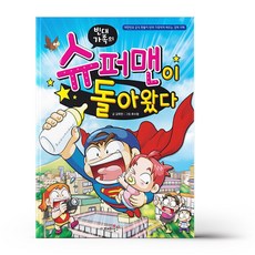 슈퍼맨이돌아왔다