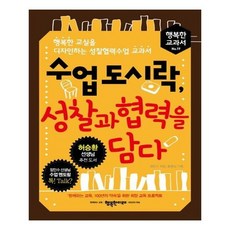 [행복한미래] 수업 도시락 성찰과 협력을 담다