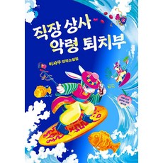 직장 상사 악령 퇴치부, 황금가지, 이...