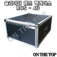 슬라이딩 앰프 랙케이스 4U/슬라이딩/RCS, RCS-4U