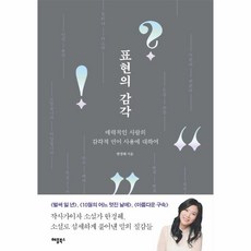 웅진북센 표현의감각 매력적인사람의감각적언어표현에대하여, One color | One Size, 9791190147507