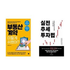 하나북스퀘어 부동산 계약 이렇게 쉬웠어+실전 추세 투자법