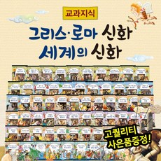 [전집] 교과지식그리스로마신화세계의신화 (전68권) : 세계여러나라신화이야기 | 제우스신화 | 4대신화이야기 | 고대그리스로마신화, 한국톨스토이