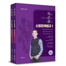 이근상 소방관계법규 기본서 세트(전2권)(2022)
