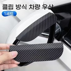 hanguo-548 카본 후사경 우산 - 비/먼지 차단 형, 2세트, 범용