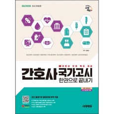 2025 시대에듀 간호사 국가고시 한권으로 끝내기 / 시대고시기획