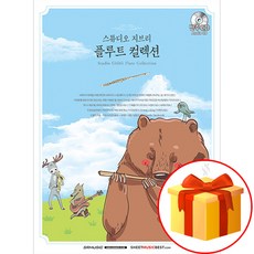 스튜디오 지브리 플루트 컬렉션 Studio Ghibli Flute Collection 플루트연주곡집