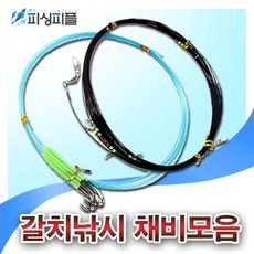 피싱피플 갈치낚시 채비모음전 갈치 기둥줄 갈치바늘 칼치채비, 자작용품, 갈치 경심기둥줄-100M