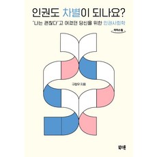 인권도 차별이 되나...