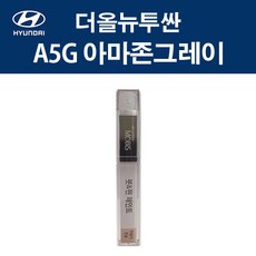 현대모비스 현대 순정 컬러 붓펜 페인트 A5G 413, 1개, 아마존그레이 - 현대모비스붓펜