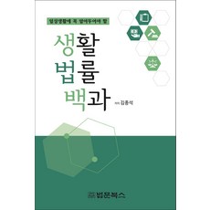 일상생활에 꼭 알아두어야 할 생활법률백과, 법문북스