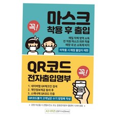 마스크착용후출입 QR코드 A3 안내문 포스터 안내문 안내문구 안내문포스터 스티커 안내 문구 표지판 구판