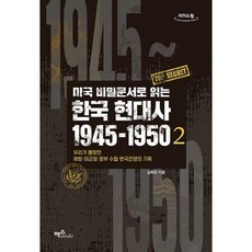미국비밀문서로읽는한국현대사