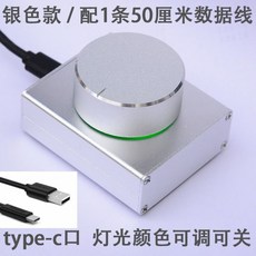 USB 컴퓨터 오디오 컨트롤러 볼륨 조절기 노브 스위치 PC방 사운드, 05.빛나는 은색 USB C형포트 플러그 가능