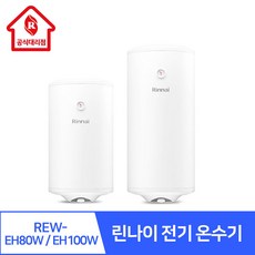 린나이대리점 전기온수기 REW-EH80W EH100W 하향식 대용량 가정용 주택 주방 카페 식당 미용실 사파이어 법랑 코팅 탱크, 02.REW-EHS100W(하향식/벽걸이형), 경기지역가능 / 설치비 현장결제)