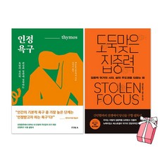 인정욕구 + 도둑맞은 집중력 세트(전2권) + 사은품 제공
