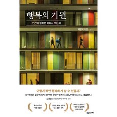 행복의 기원 (마스크제공), 21세기북스, 서은국