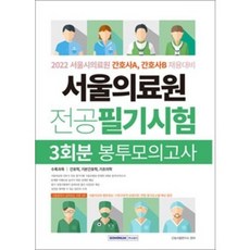 서울의료원봉투모의고사