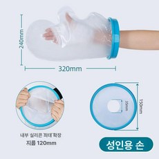 깁스 방수커버 성인용 목욕 차단 방수 기브스 샤워캡, 프리사이즈, 1개, 성인 손