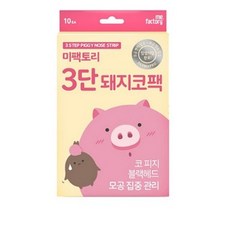 미팩토리 3단 돼지코팩, 10개입, 2개