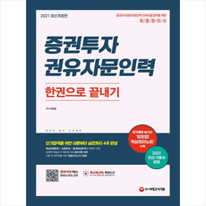 시대고시기획 2021 증권투자권유자문인력 한권으로 끝내기-개정8판 +미니수첩제공