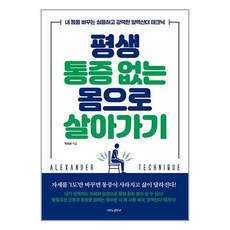 평생 통증 없는 몸으로 살아가기 (마스크제공)