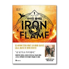 아이언 플레임 1 / 북폴리오## 비닐포장**사은품증정!!# (단권+사은품) 선택, 북폴리오
