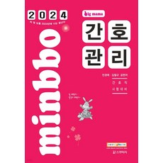 (스쿠리지) 민경애 2024 빅마마 민경애 간호관리 간호직, 2권으로 (선택시 취소불가)