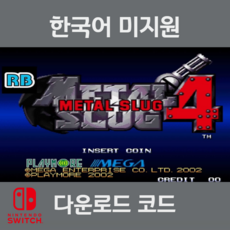 닌텐도 스위치 게임 메탈슬러그 4 다운로드 코드 발송, 발급 후