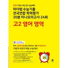 마더텅 수능기출 전국연합학력평가 20분 미니모의고사 24회 고2 영어영역 (2023)