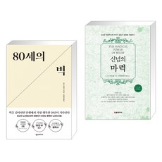 (서점추천) 80세의 벽 + 신념의 마력 (전2권), 한스미디어