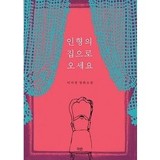 소설인형의집