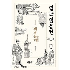 열국영웅전 1: 제후굴기, 지식과감성, 양승국
