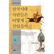 삼국시대사람들은어떻게살았을까