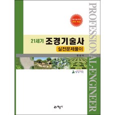 21세기 조경기술사 실전문제풀이, 예문사