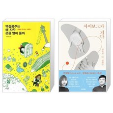 백설공주는왜자꾸문을열어줄까