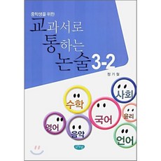 중학생을 위한 교과서로 통하는 논술 3-2, 글누림