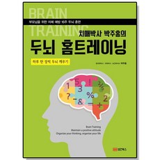 치매박사 박주홍의 두뇌 홈트레이닝 - 부모님을 위한 치매 예방 16주 두뇌 훈련, 1개