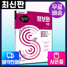 [시대고시기획]아는만큼 재미있는 정보화 기초[윈도우10+인터넷+한글NEO], 단품