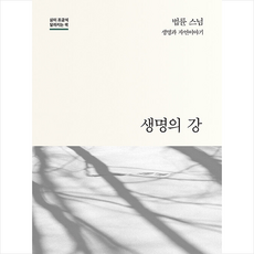 생명의 강:법륜 스님 생명과 자연이야기, 정토출판