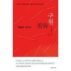 죄와 구원:그리스도가 성취한 구원은 어떻게 우리의 것이 되는가, 복있는사람