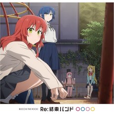 봇치 더록 결속 밴드 Re:결속 밴드 초회