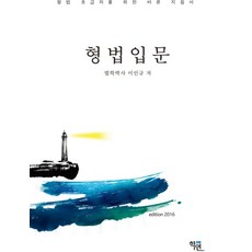 형법입문(2016):형법 초급자를 위한 바른 지침서, 학연, 이인규 저