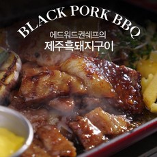 기타 1팩 더!에드워드권의 제주흑돼지 양념구이 13팩/ 총 5.2kg!, 1