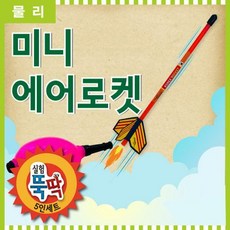 미니에어로켓