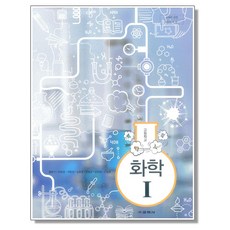 고등학교 교과서 화학 1 홍훈기 교학사