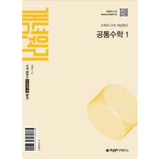 개념원리 고등 공통수학 1(2025):수학의 시작 개념원리, 수학영역, 고등학생